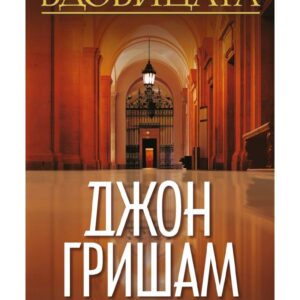 Вдовицата-Джон Гришам