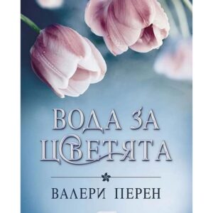 Вода за цветята-Валери Перен