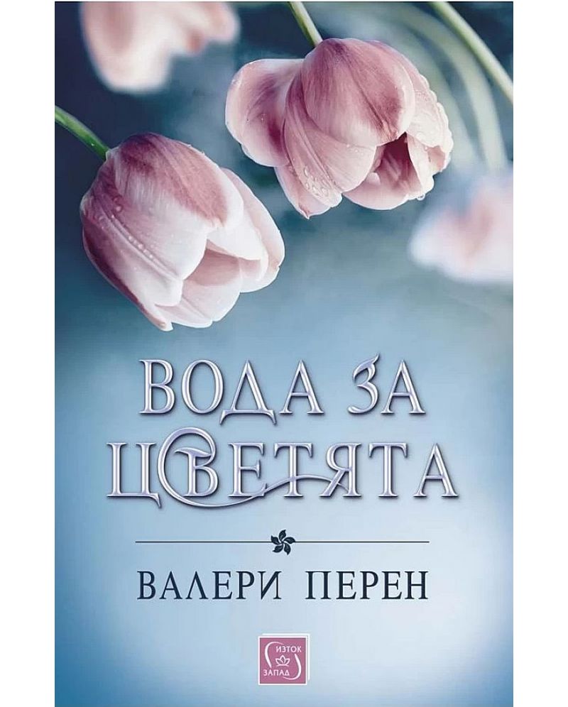 Вода за цветята-Валери Перен