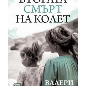 Втората смърт на Колет