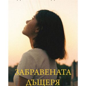 Забравената дъщеря-Джоана Гудман
