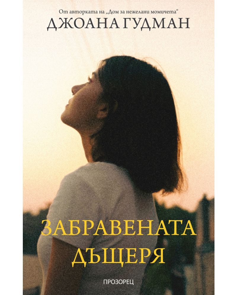 Забравената дъщеря-Джоана Гудман