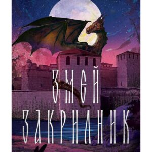 Змей Закрилник-Симона Панова