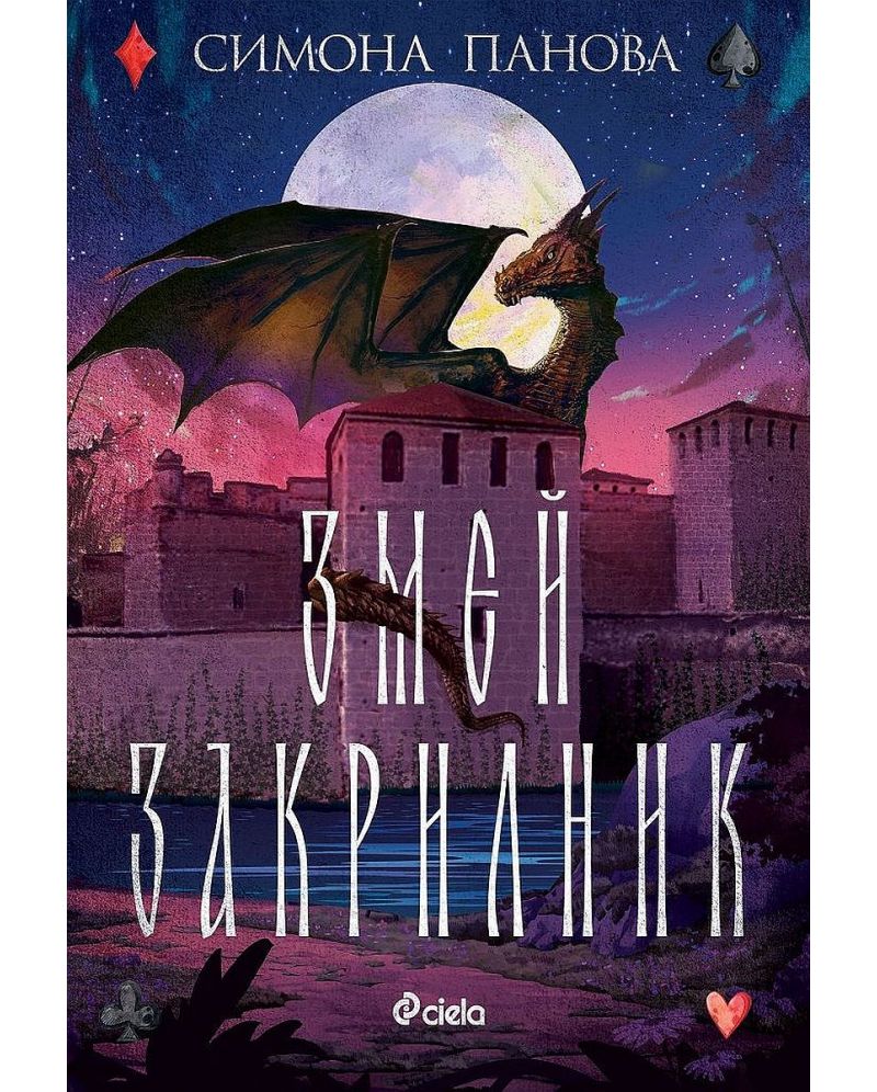 Змей Закрилник-Симона Панова