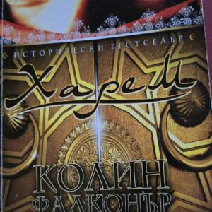 Харем - Колин Фалконър