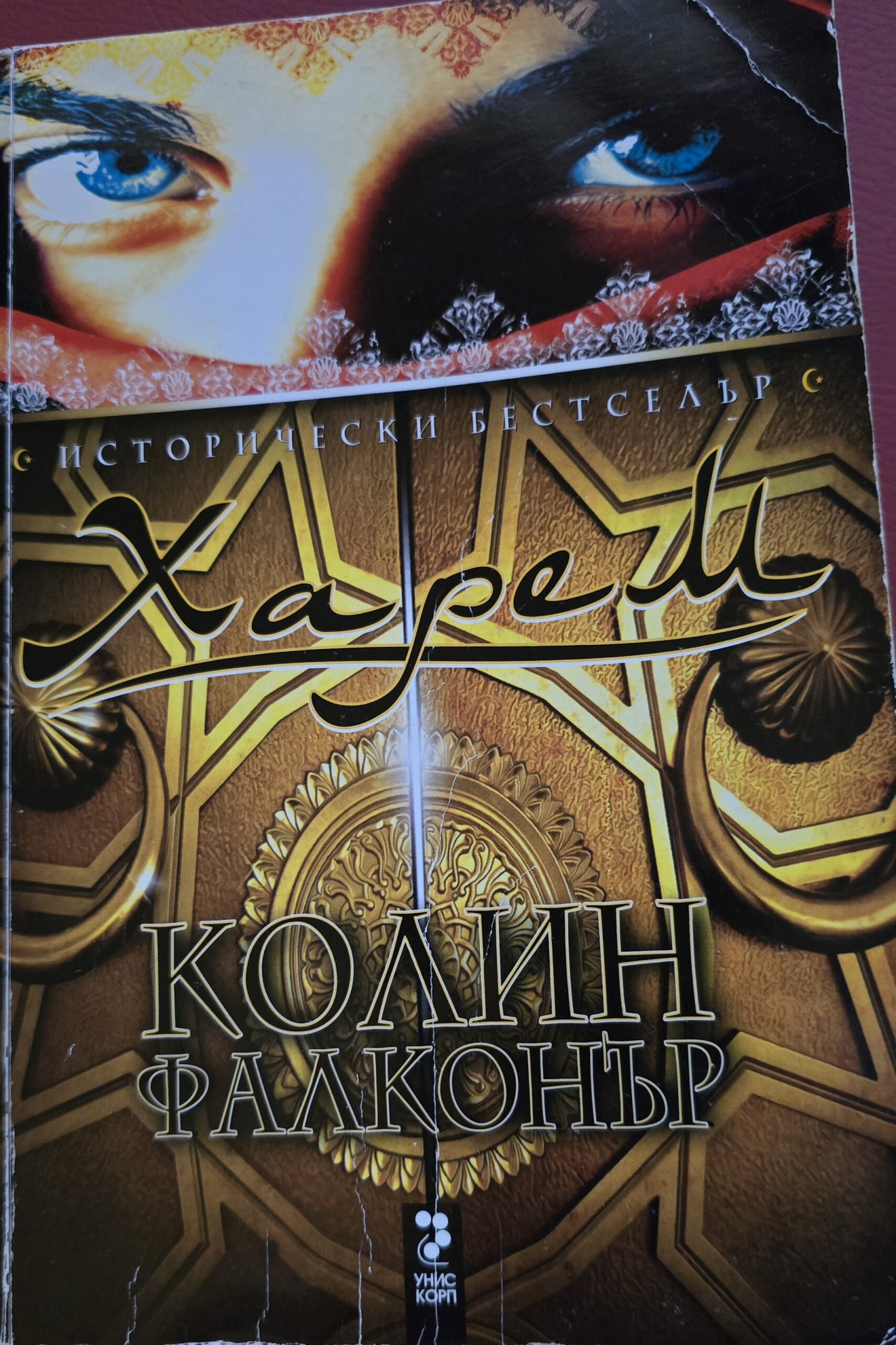 Харем - Колин Фалконър