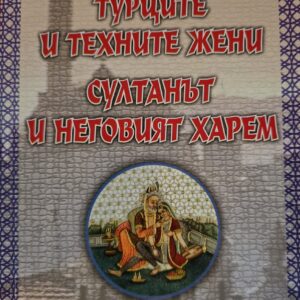 Турците и техните жени. Султанът и неговият харем