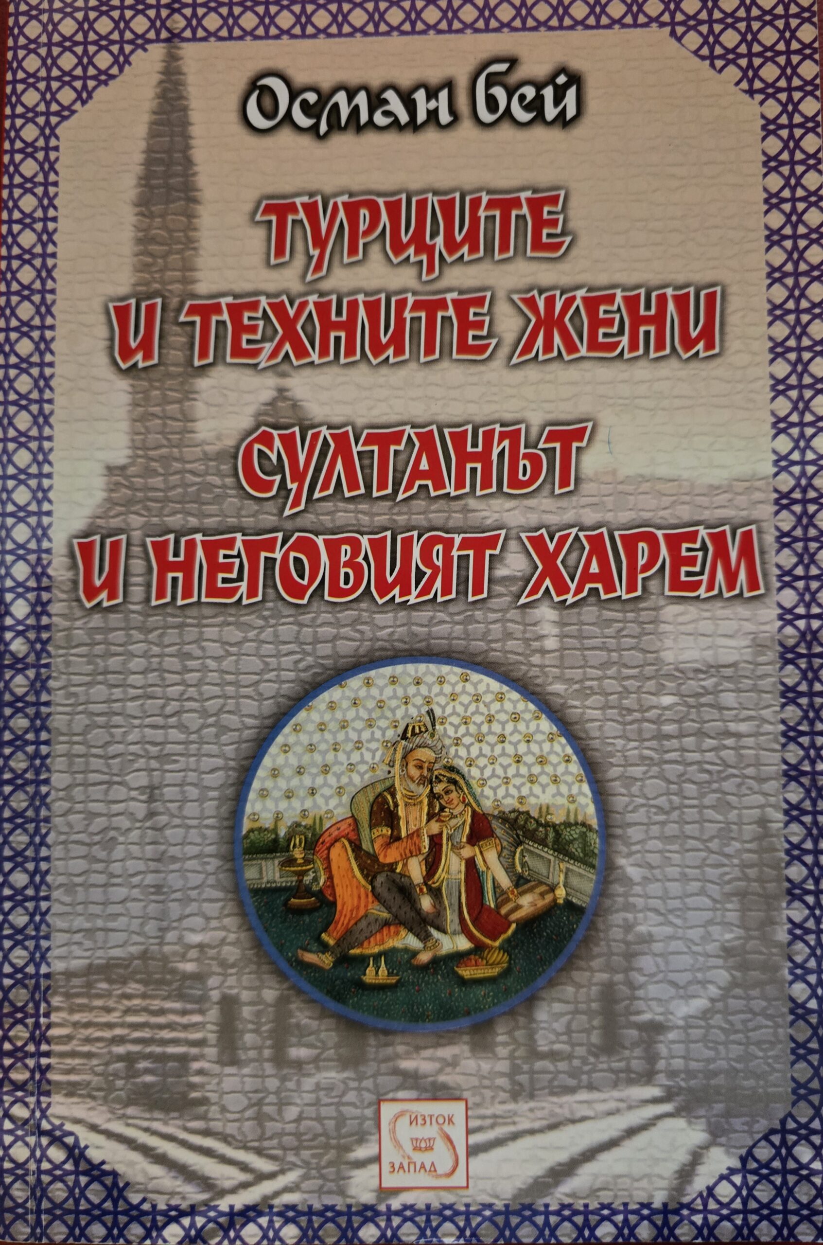 Турците и техните жени. Султанът и неговият харем