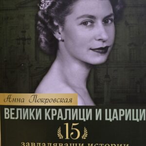 Велики кралици и царици. 15 завладяващи истории за победи и разочарования