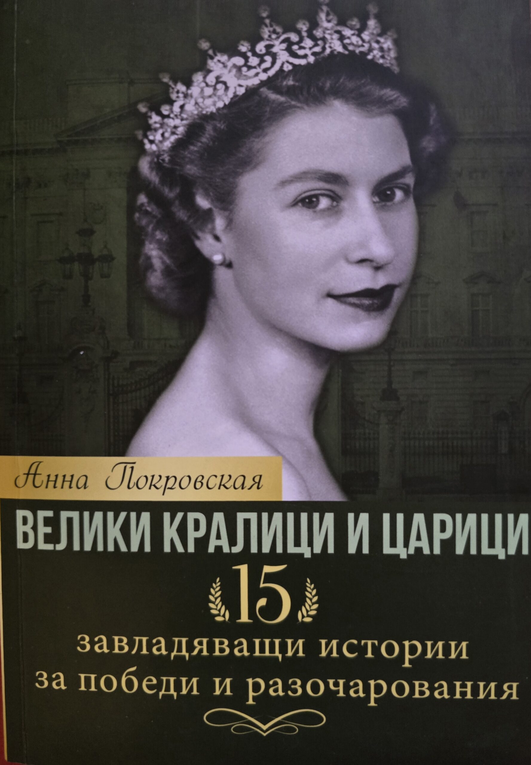 Велики кралици и царици. 15 завладяващи истории за победи и разочарования