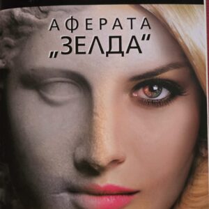 Аферата "Зелда"-Филипа Грегъри