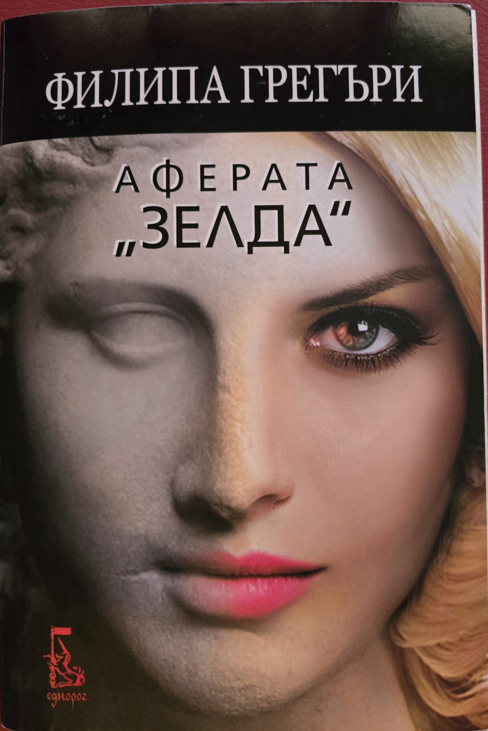 Аферата "Зелда"-Филипа Грегъри