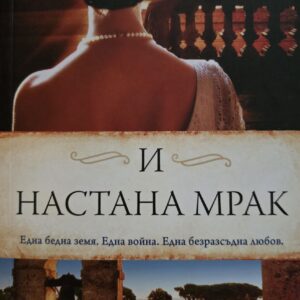 И настана мрак-Катрин Уеб