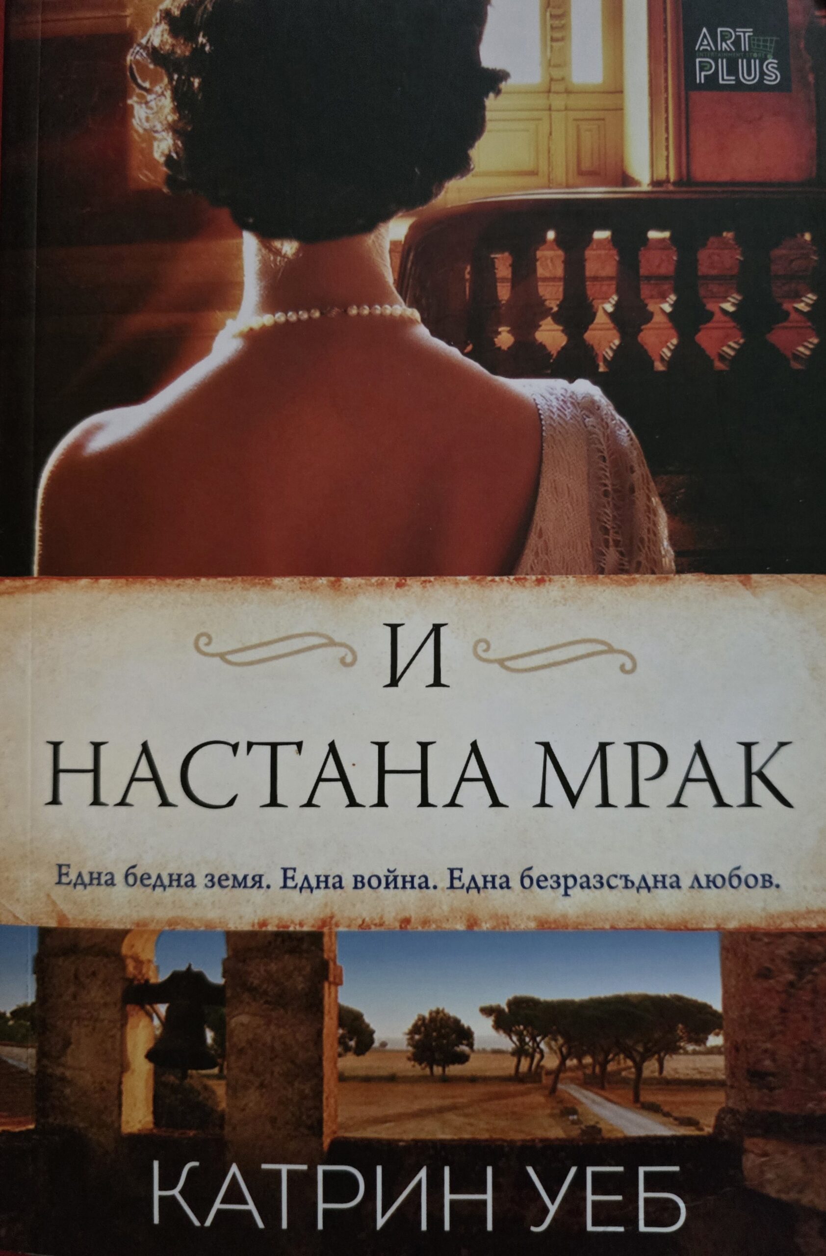 И настана мрак-Катрин Уеб
