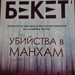 Убийства в Манхам