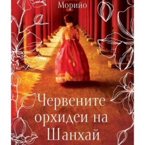Червените орхидеи на Шанхай-Жулиет Мурийо