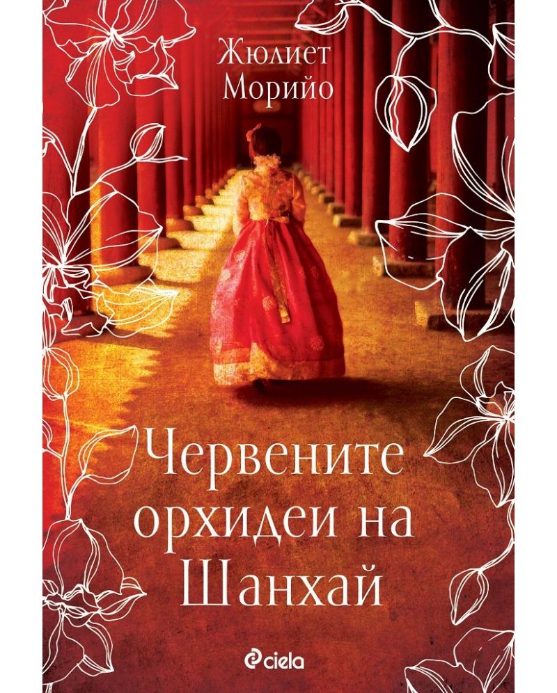 Червените орхидеи на Шанхай-Жулиет Мурийо
