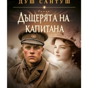 Дъщерята на капитана-Жозе Родригеш Сантош