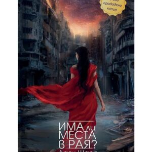 Има ли места в Рая-Даяна Шаер