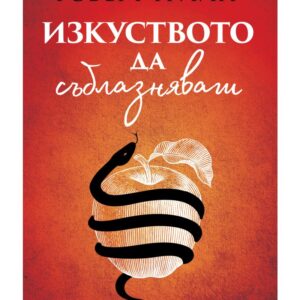 Изкуството да съблазняваш-Робърт Грийн