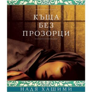 Къща без прозорци