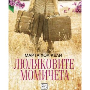 Люляковите момичета-Марта Хол Кели