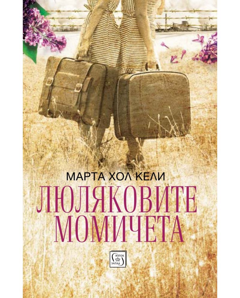 Люляковите момичета-Марта Хол Кели