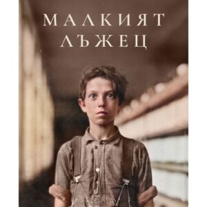 Малкият лъжец