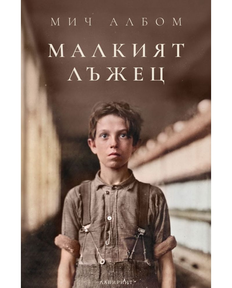 Малкият лъжец