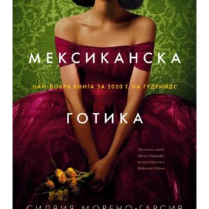 Мексиканска готика-Силвия Морено-Гарсия