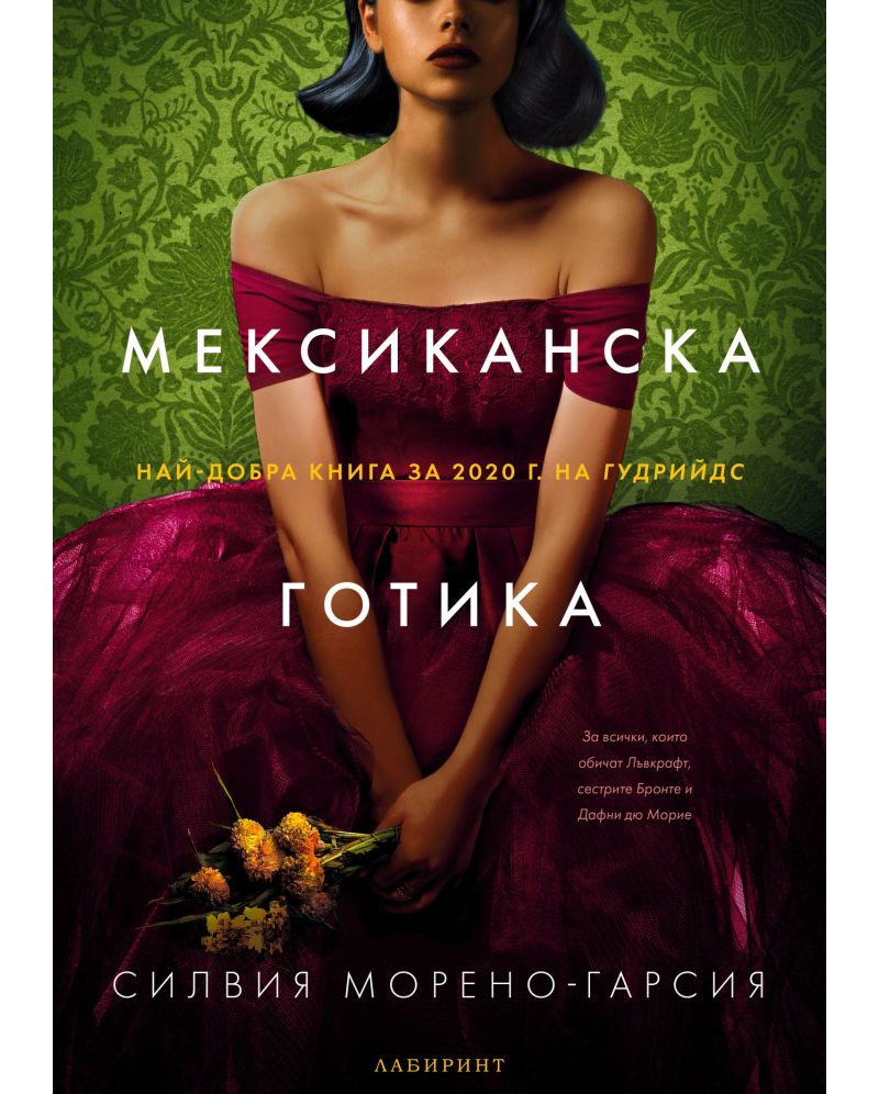Мексиканска готика-Силвия Морено-Гарсия