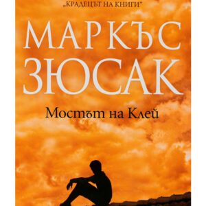 Мостът на Клей-Маркъс Зюсак