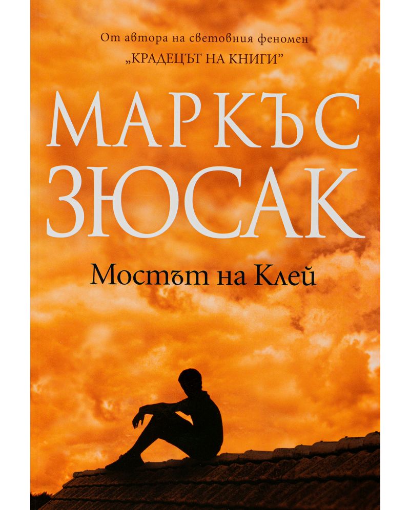 Мостът на Клей-Маркъс Зюсак