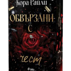 Обвързани с чест