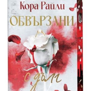 Обвързани с дълг
