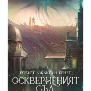 Оскверненият съд-Робърт Джаксън Бенет