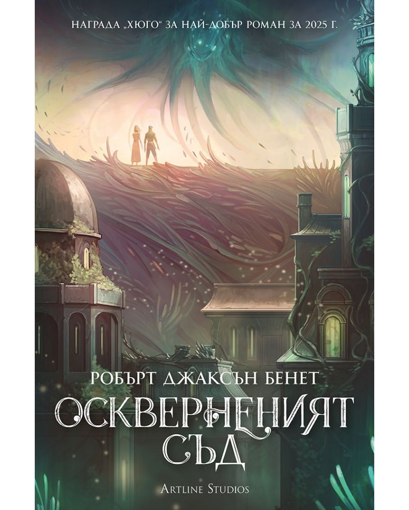Оскверненият съд-Робърт Джаксън Бенет
