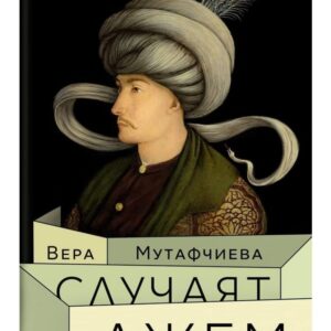 Случаят Джем-Вера Мутафчиева