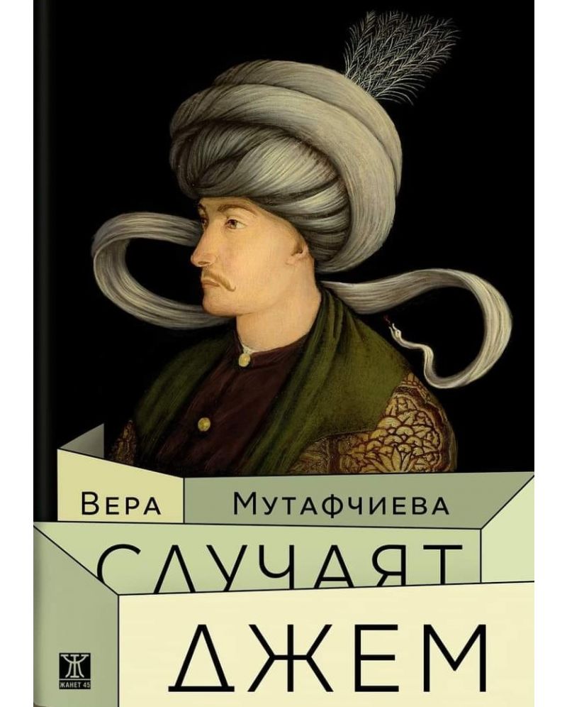 Случаят Джем-Вера Мутафчиева