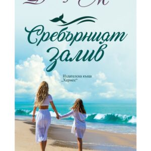 Сребърният залив-Джоджо Мойс