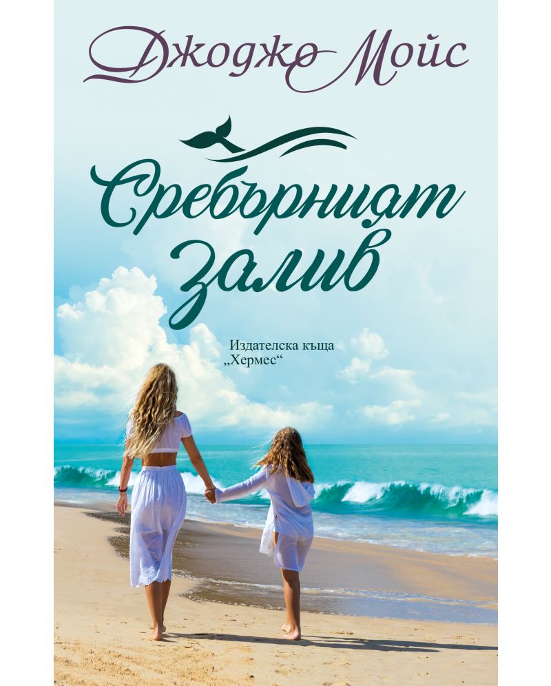 Сребърният залив-Джоджо Мойс