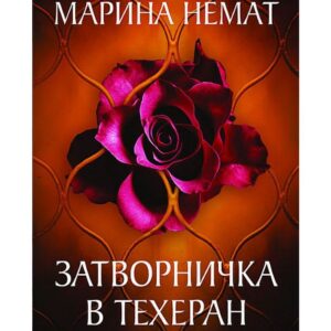 Затворничка в Техеран