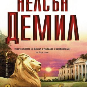 Златният бряг-Нелсън Демил