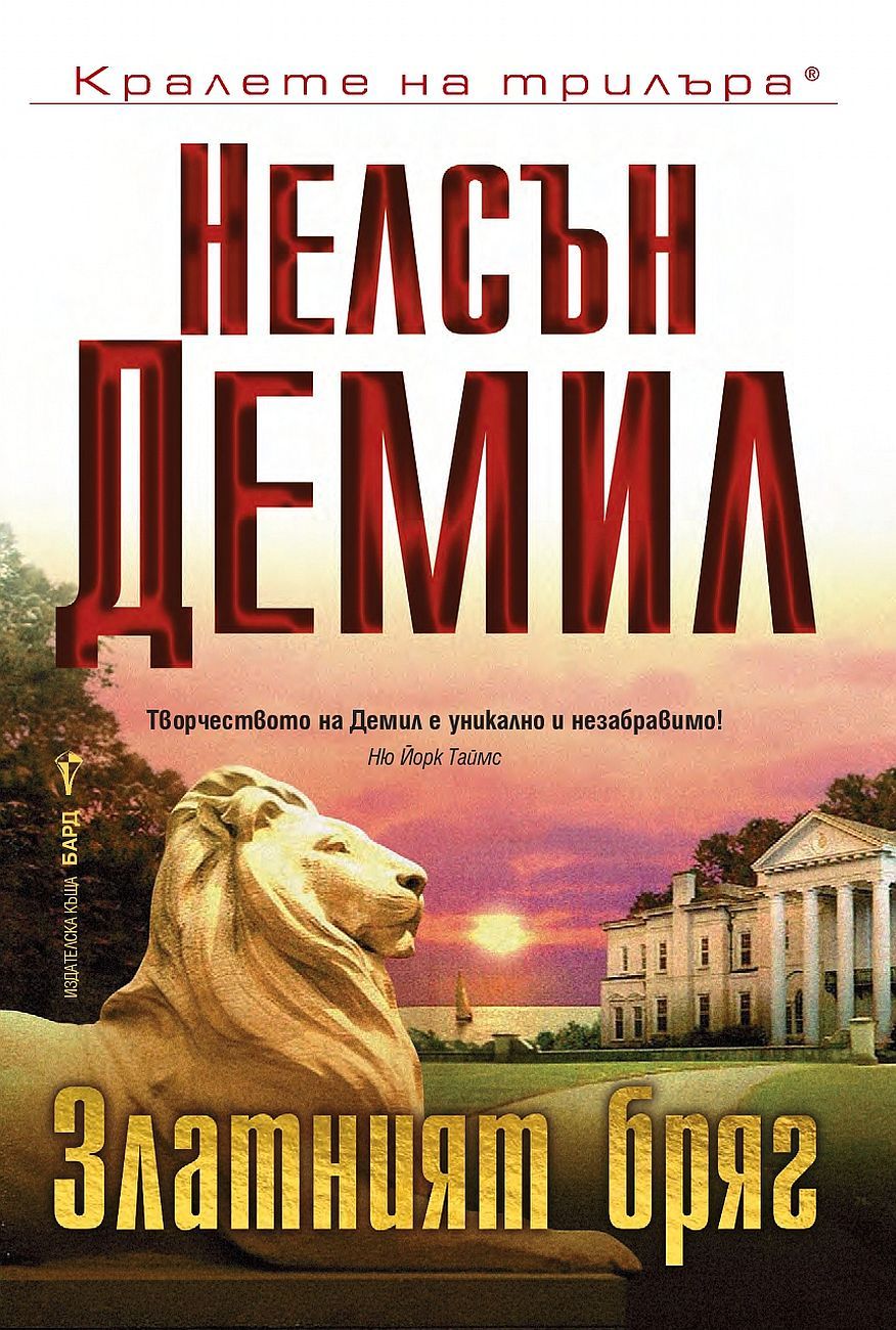 Златният бряг-Нелсън Демил