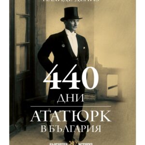 440 дни Ататюрк в България-Нахиде Дениз