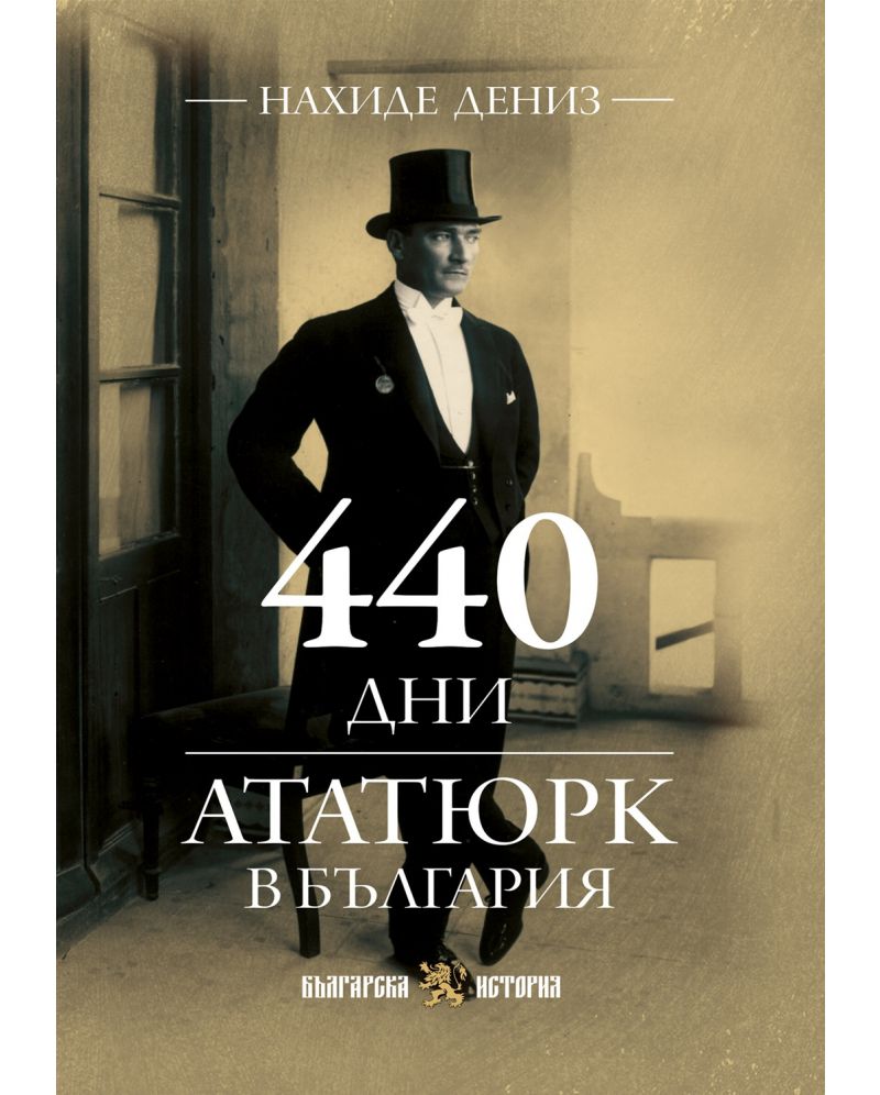 440 дни Ататюрк в България-Нахиде Дениз