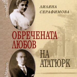 Обречената любов на Ататюрк-Лиляна Серафимова