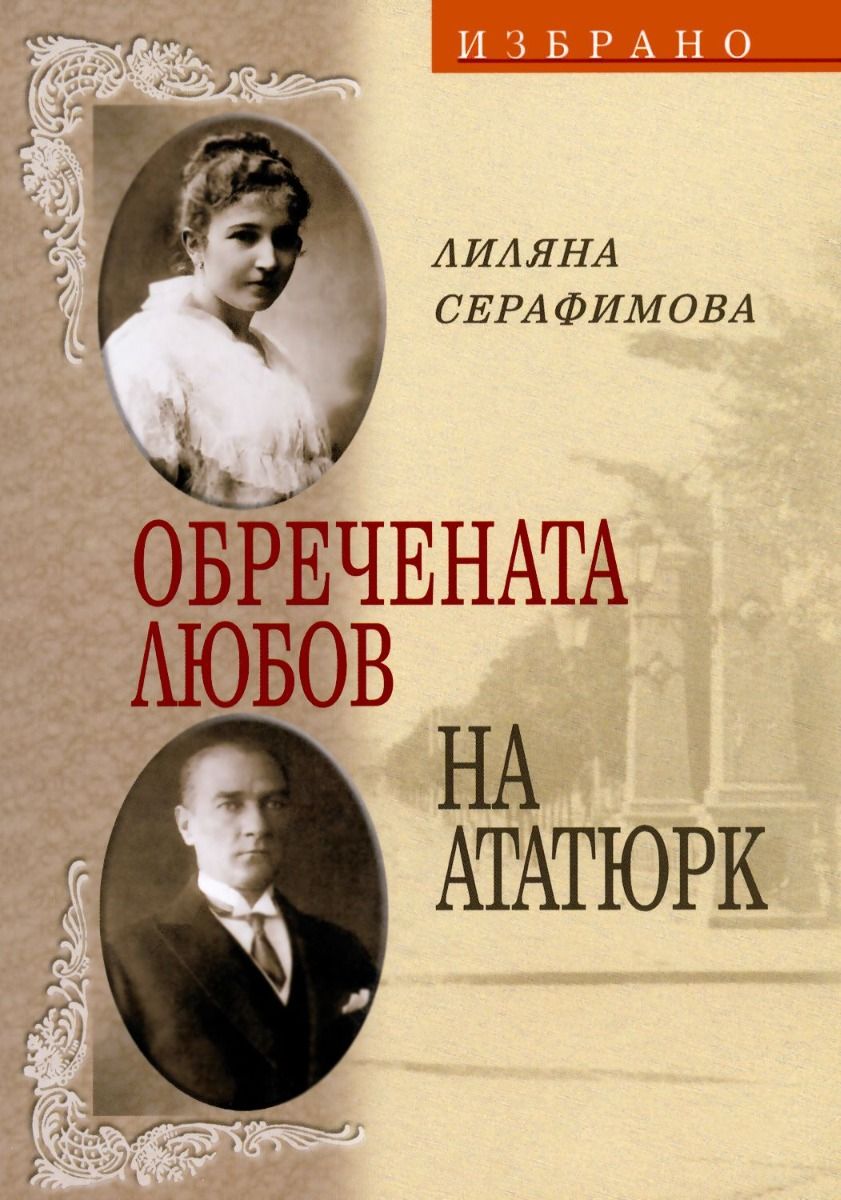 Обречената любов на Ататюрк-Лиляна Серафимова