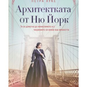 Архитектката от Ню Йорк-Петра Хуке