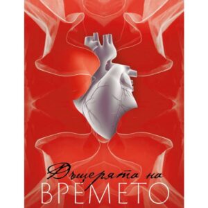 Дъщерята на времето-Даяна Шаер